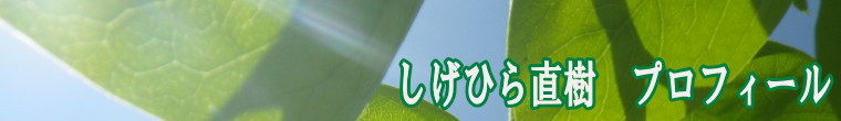 美作市議会議員　しげひら直樹プロフィール